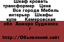 Шкаф кровать трансформер › Цена ­ 15 000 - Все города Мебель, интерьер » Шкафы, купе   . Кемеровская обл.,Анжеро-Судженск г.